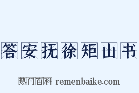 答安抚徐矩山书是什么意思的图片